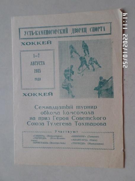 программа турнир памяти Тохтарова Усть-Каменогорск 1985 Новосибирск Электросталь