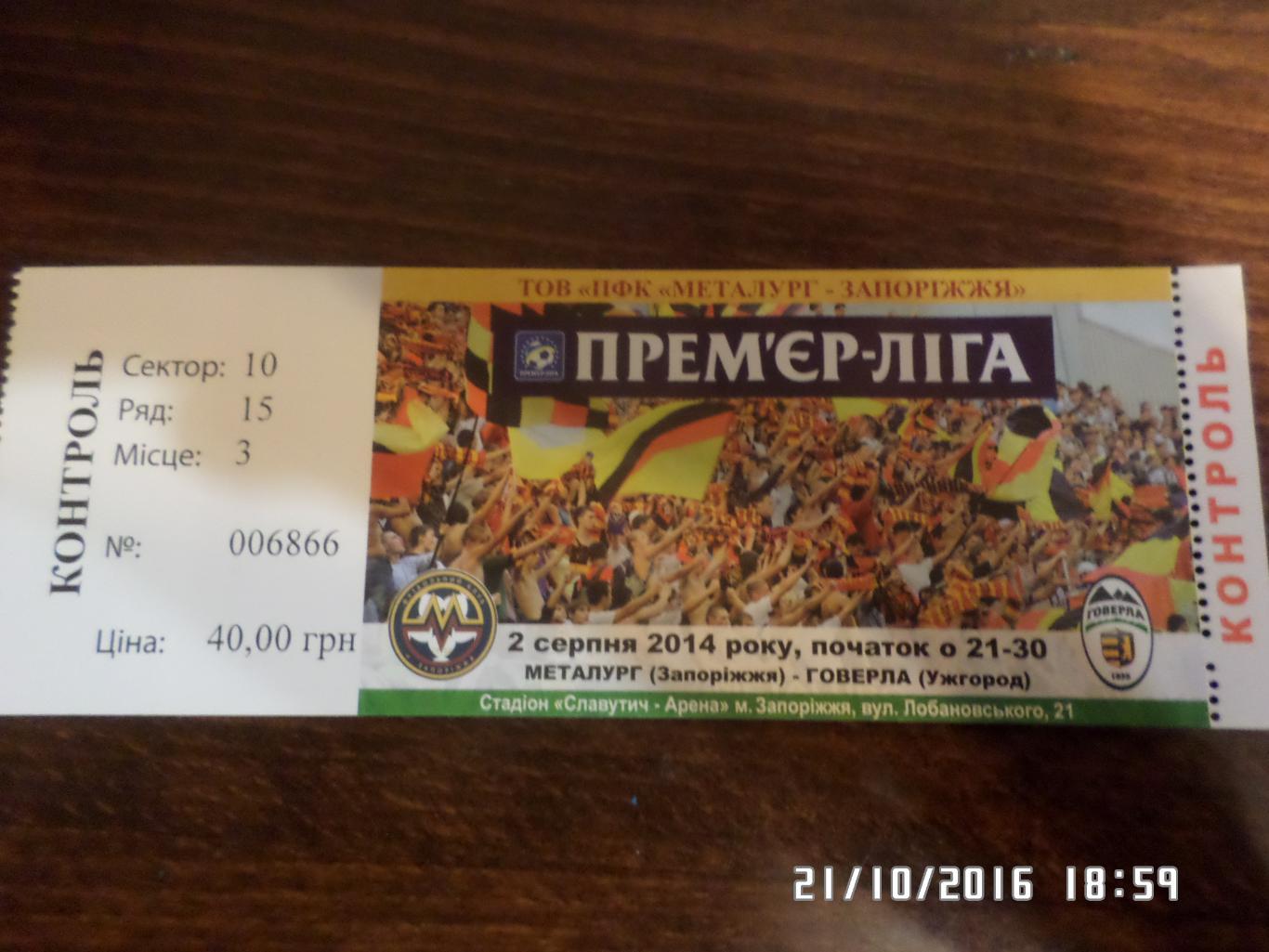 билет Металлург Запорожье - Говерла Ужгород 2014-2015 г