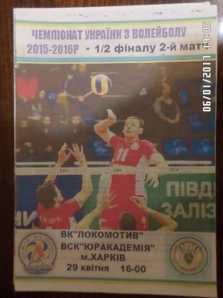 Программа волейбол Локомотив Харьков - Юракадемия Харьков 2015-2016