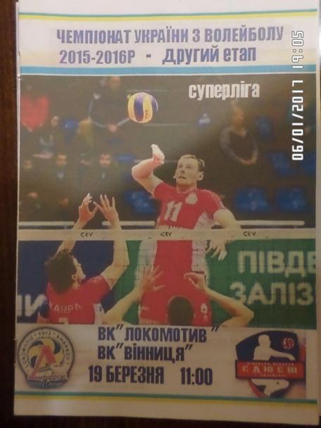 Программа волейбол Локомотив Харьков - ВК Винница 2015-2016