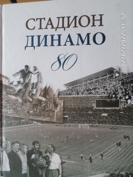 Моряков - Стадион Динамо-80 лет г. Москва