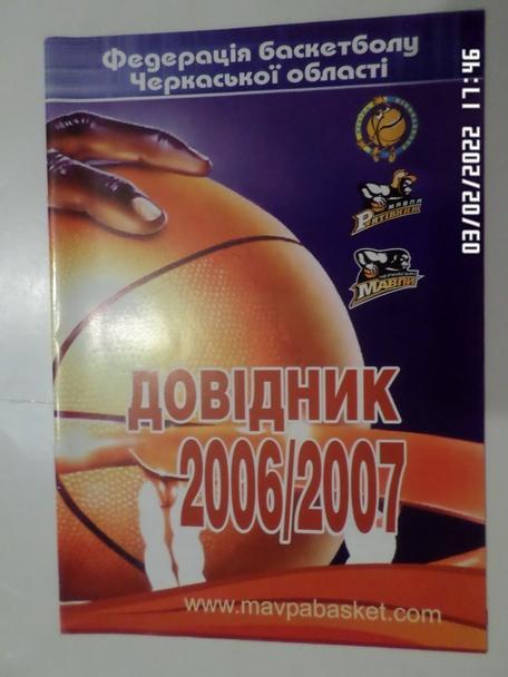 справочник Черкасские мавпы 2006-2007 Черкассы баскетбол