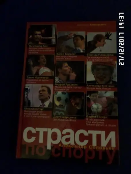 Соловьев - Страсти по спорту