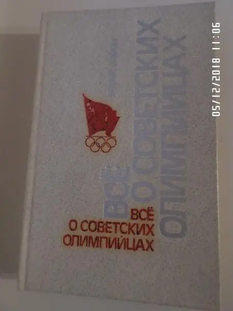Хавин - Все о советских олимпийцах 1985 г