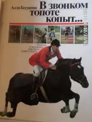 Бегунова - В звонком топоте копыт.. Фотоальбом 1989 г