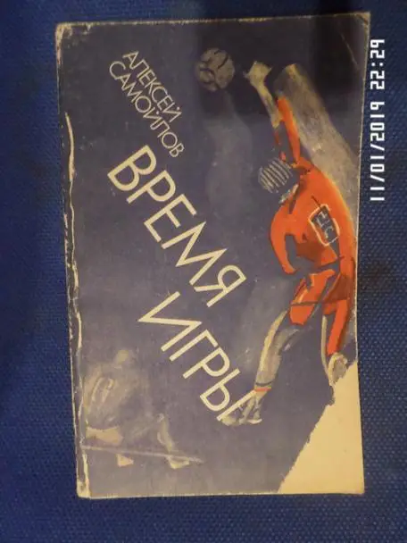 А. Самойлов - Время игры 1986 г волейбол