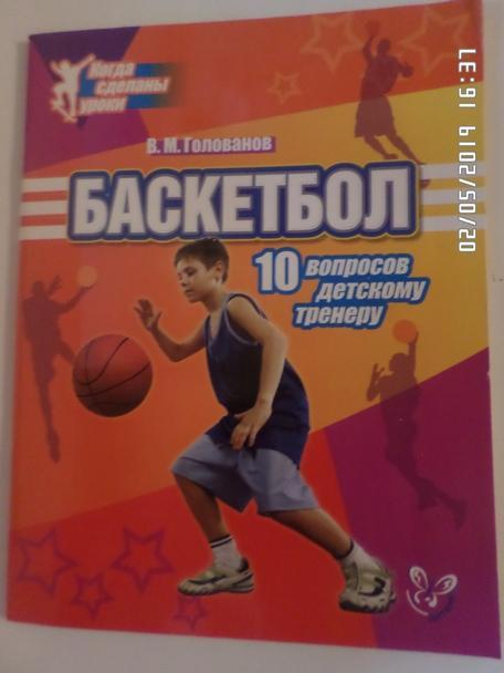 Голованов - Баскетбол 10 вопросов детскому тренеру 2013 г