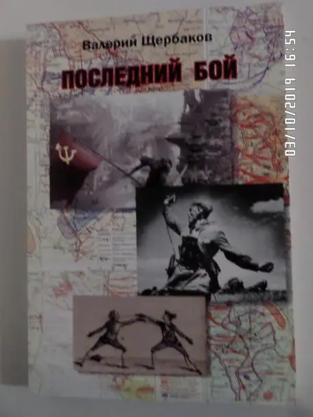 Щербаков - Последний бой Харьков 2017 г фехтование