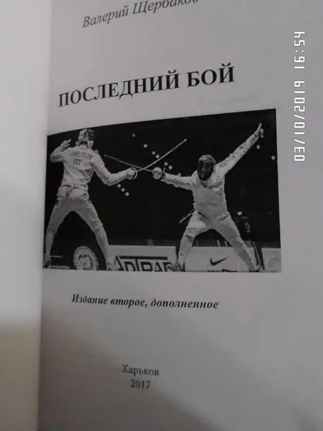 Щербаков - Последний бой Харьков 2017 г фехтование 1