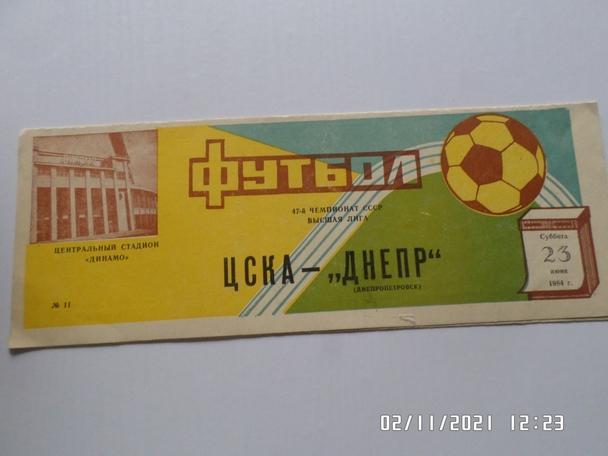 программа ЦСКА Москва - Днепр Днепропетровск 1984 г