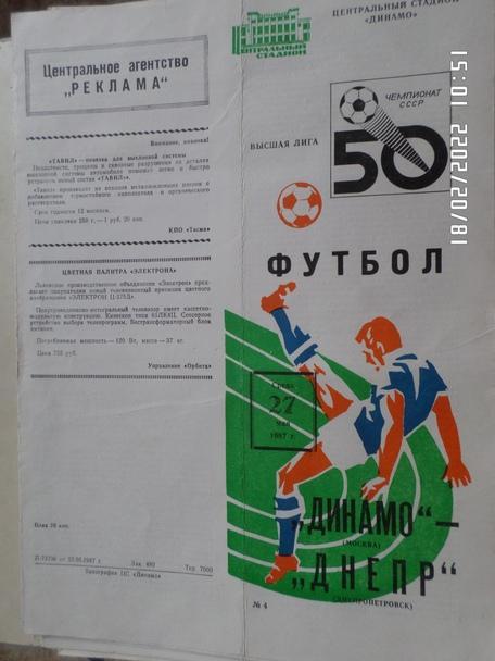программа Динамо Москва - Днепр Днепропетровск 1987 г