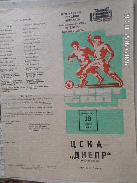 программа ЦСКА Москва - Днепр Днепропетровск 1981 г