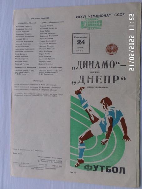 программа Динамо Москва - Днепр Днепропетровск 1974 г