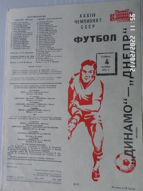 программа Динамо Москва - Днепр Днепропетровск 1975 г