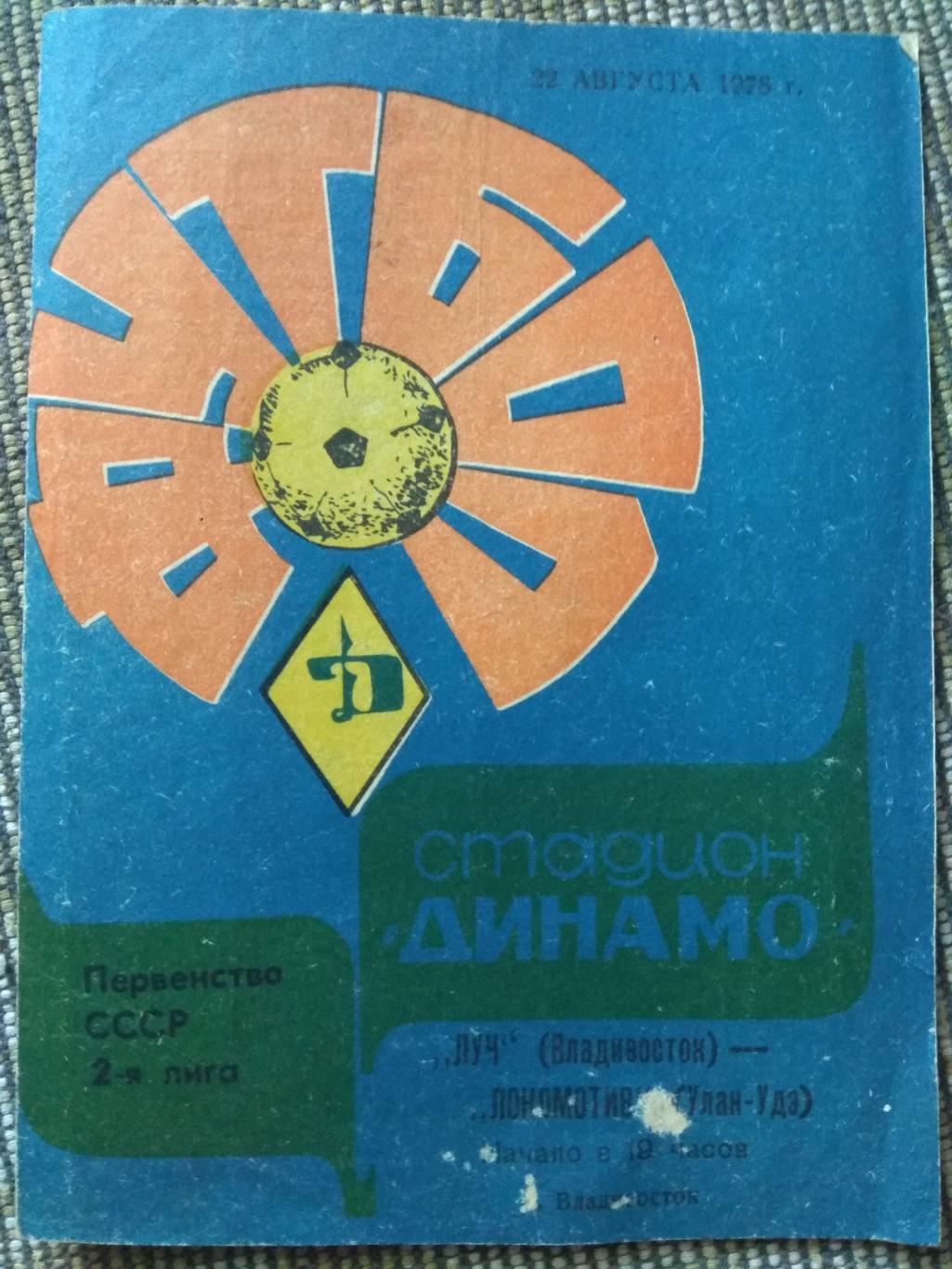 программа Луч Владивосток - Локомотив Улан-Удэ 1978 г