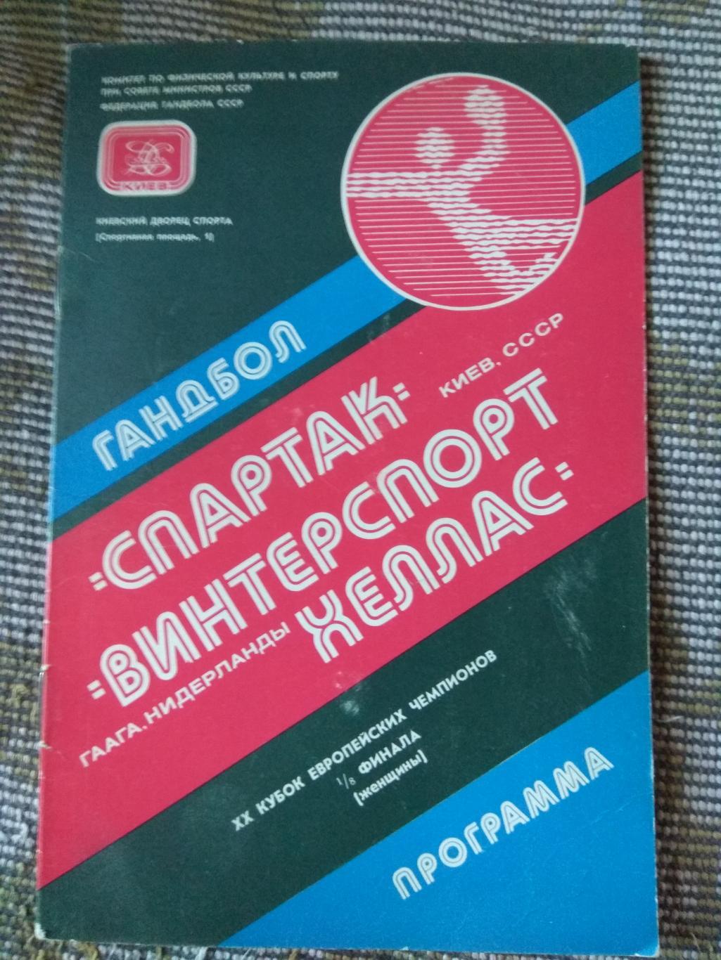 программа Спартак Киев - Винтерспорт Хеллас Нидерланды 1988 г гандбол автограф
