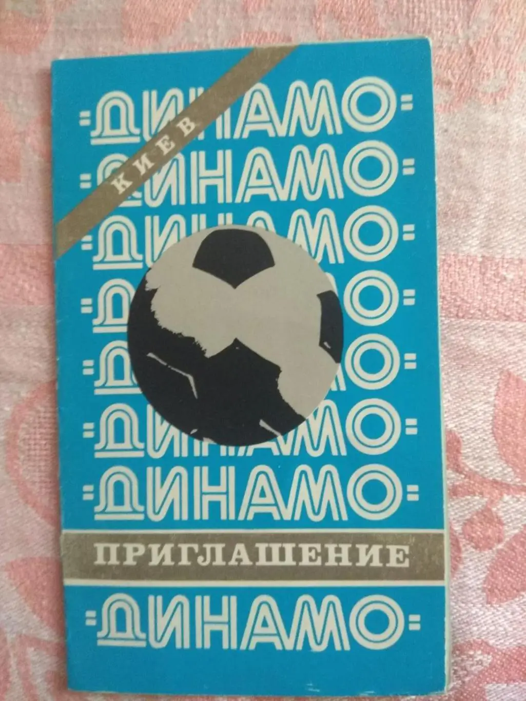 билет приглашение на чествование Динамо Киев чемпион СССР по футболу 1980 г