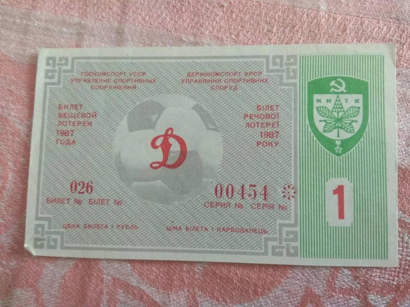 лотерея к матчу Динамо Киев - Бешикташ Турция 1987 г