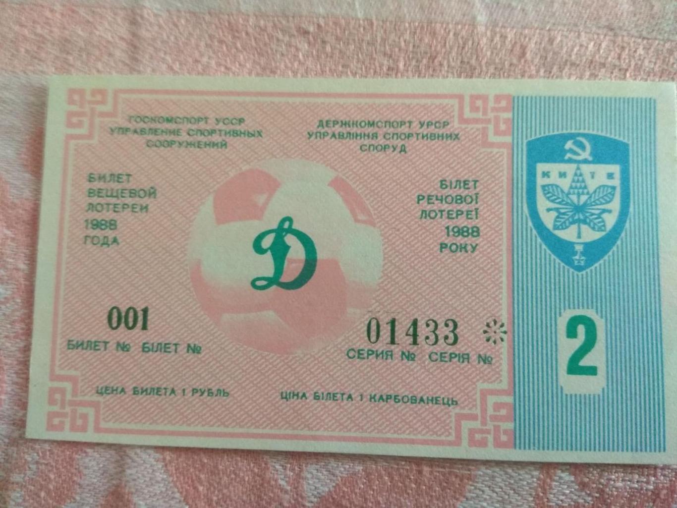 лотерея к матчу Динамо Киев - Спартак Москва 1987 г
