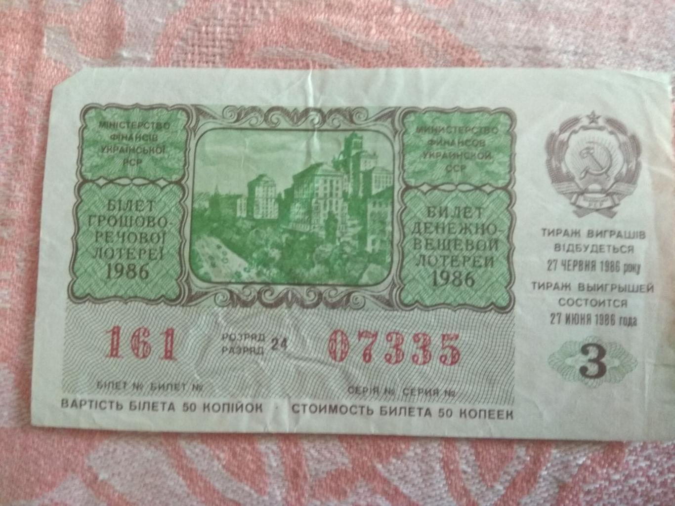 Лотерея денежно-вещевая Украина 1986 г