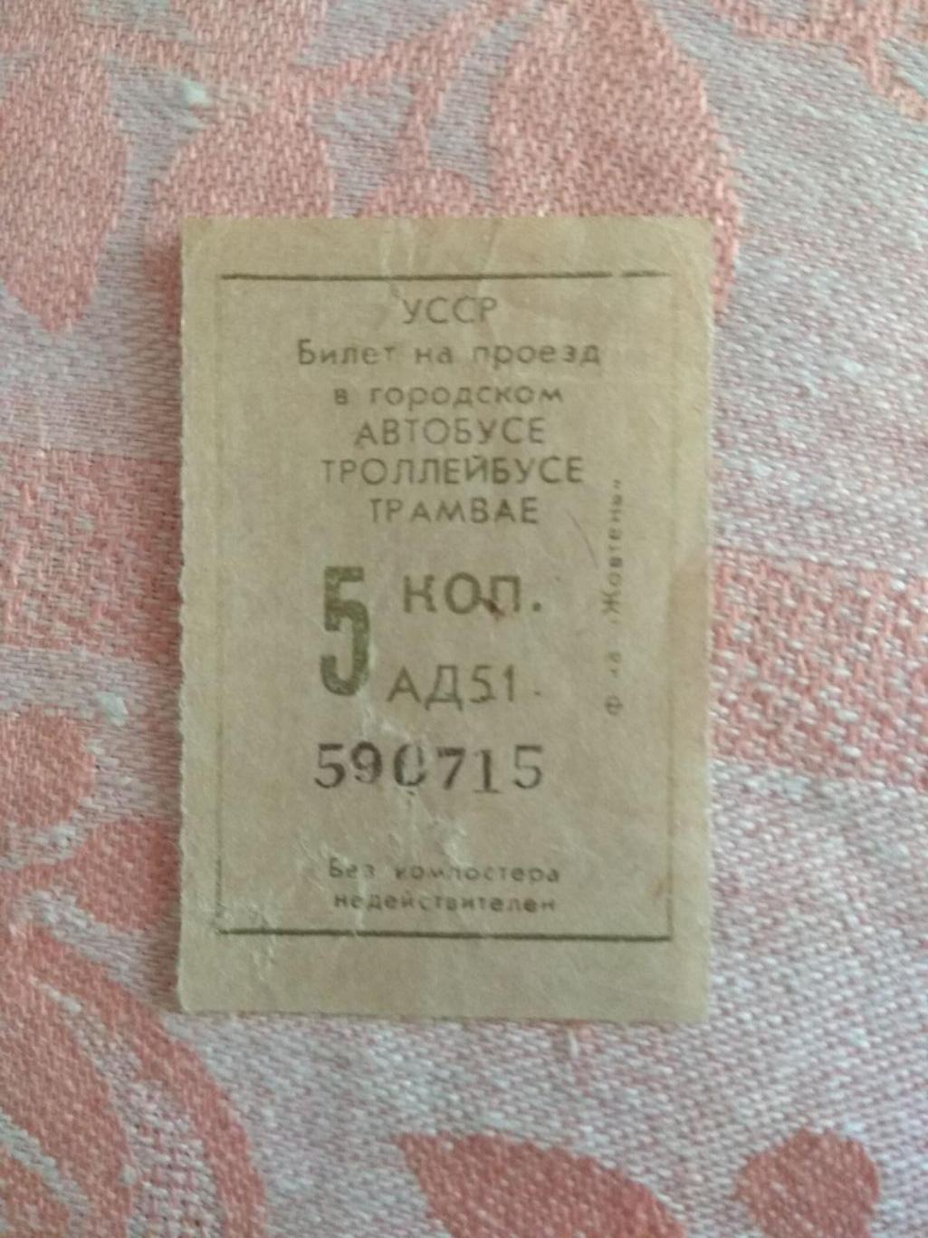 Билет ( талон) на автобус г. Полтава 1970-е годы