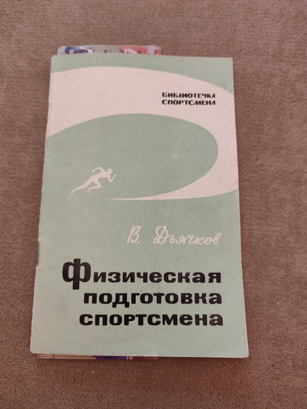 Дьячков - Физическая подготовка спортсменов 1967 г