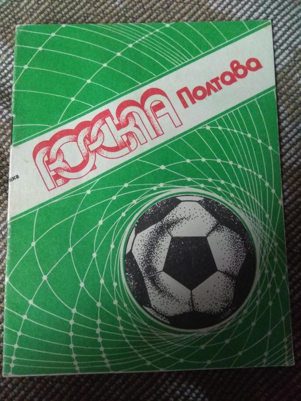 справочник Футбол 1990 г Ворскла Полтава