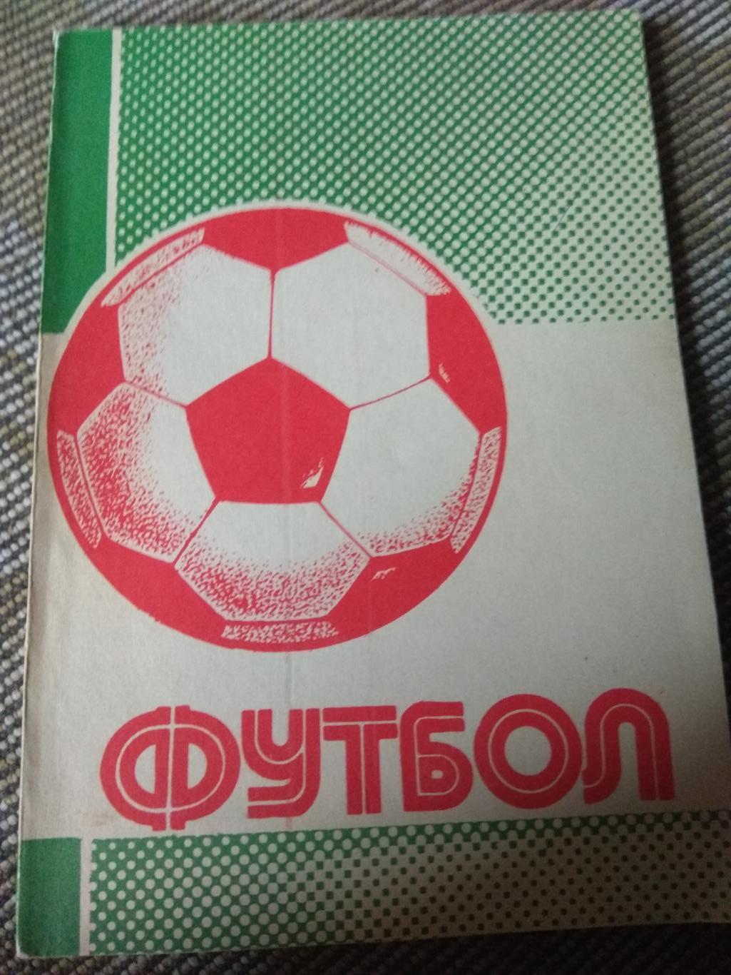 справочник Футбол 1990-1991 Уфа, автор Колос