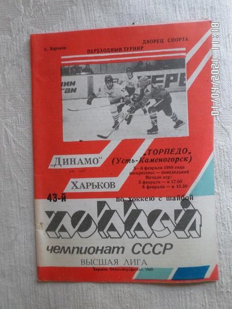 программа Динамо Харьков - Торпедо Усть-Каменогорск 1988-1989 5 февраля ПТ