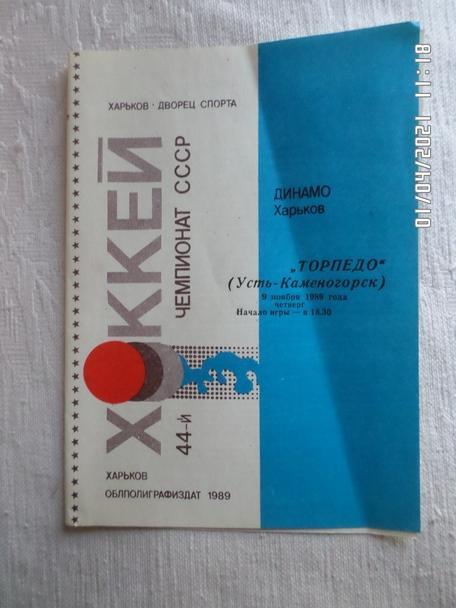 программа Динамо Харьков - Торпедо Усть-Каменогорск 1989-1990 9 ноября