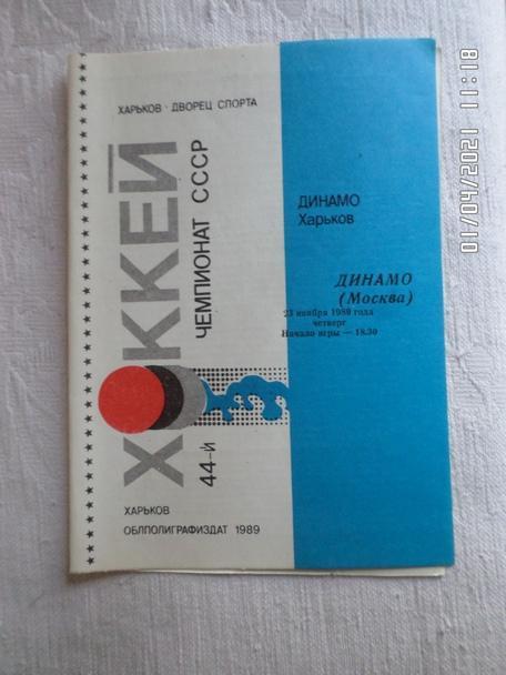 программа Динамо Харьков - Динамо Москва 1989-1990