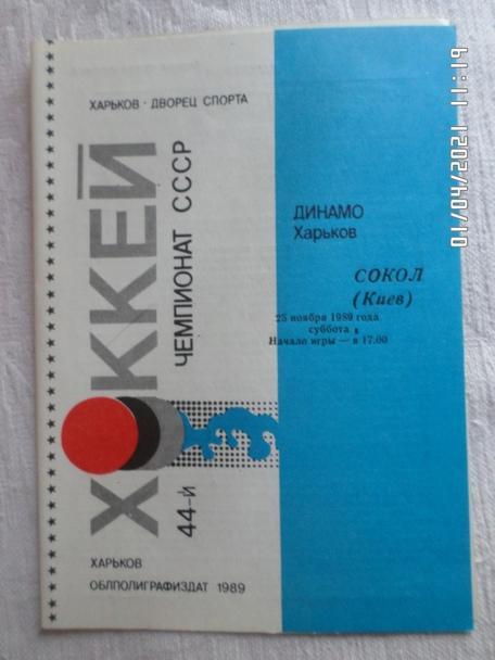 программа Динамо Харьков - Сокол Киев 1989-1990