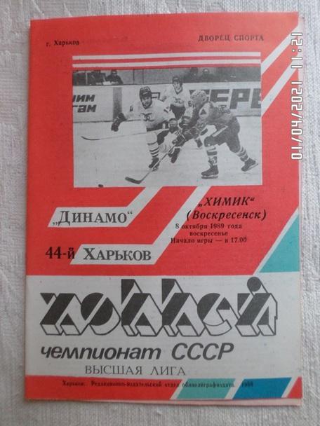 программа Динамо Харьков - Химик Воскресенск 1989-1990
