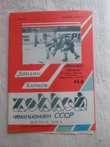программа Динамо Харьков - Динамо Минск 1989-1990