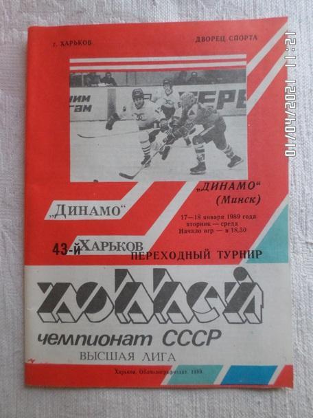 программа Динамо Харьков - Динамо Минск 1988-1989 ПТ