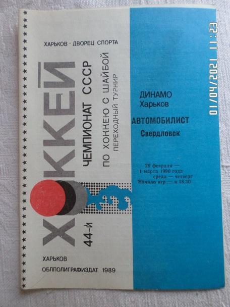 программа Динамо Харьков - Автомобилист Свердловск 1989-1990 ПТ