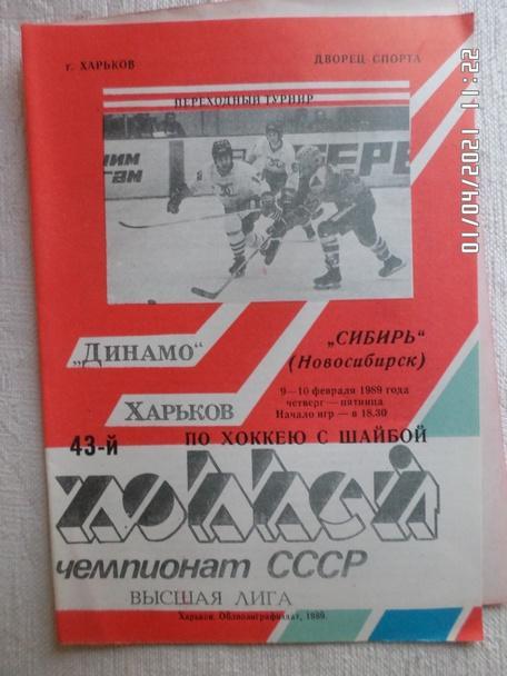 программа Динамо Харьков - Сибирь Новосибирск 1988-1989