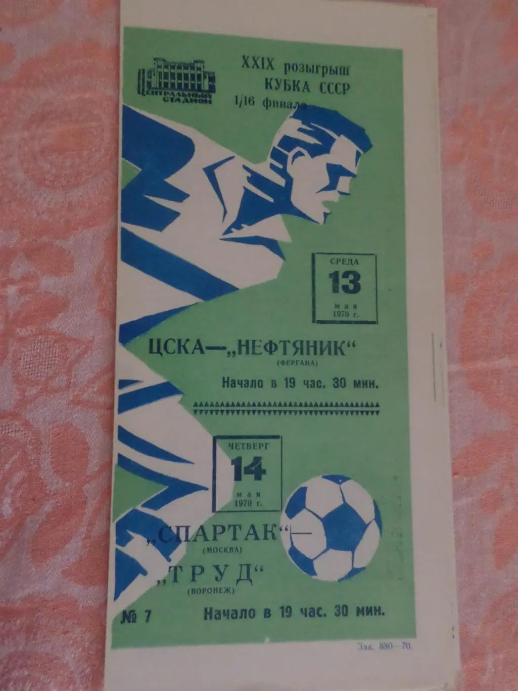 программа ЦСКА Москва - Нефтяник Фергана\ Спартак - Труд Воронеж 1970 кубок СССР