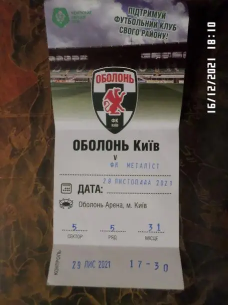 билет к матчу Оболонь Киев - Металлист Харьков 2021 г