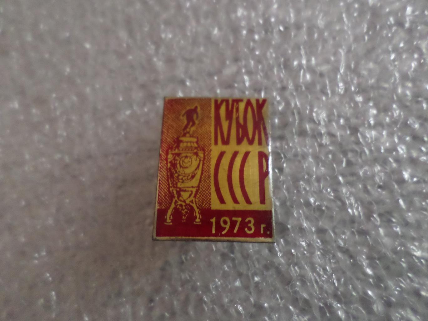 значок Кубок СССР 1973 г красный