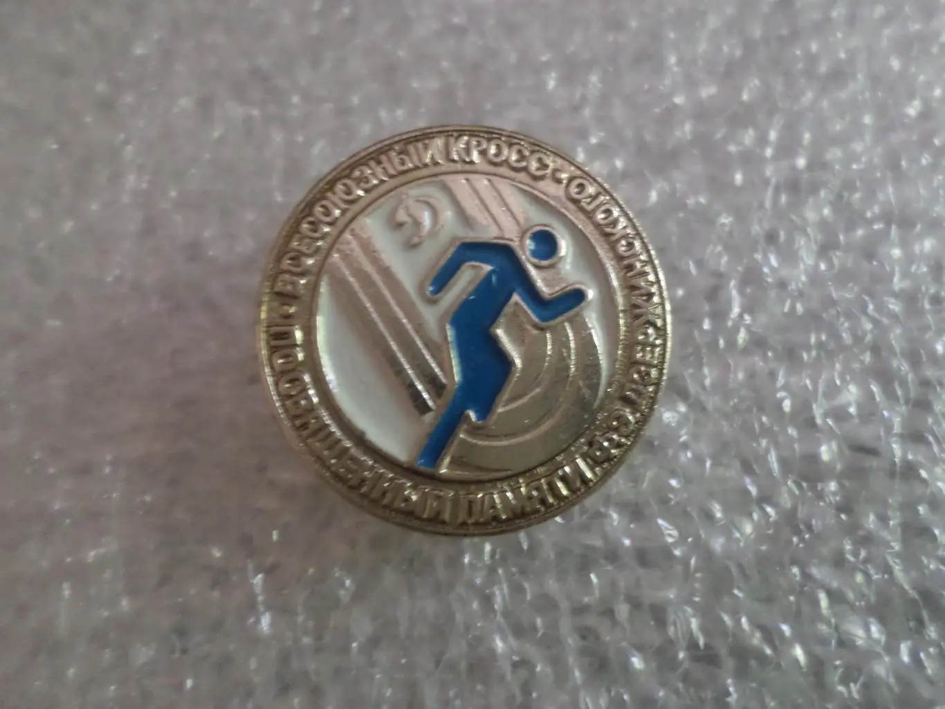 значок Динамо Всесоюзный кросс памяти Дзержинского