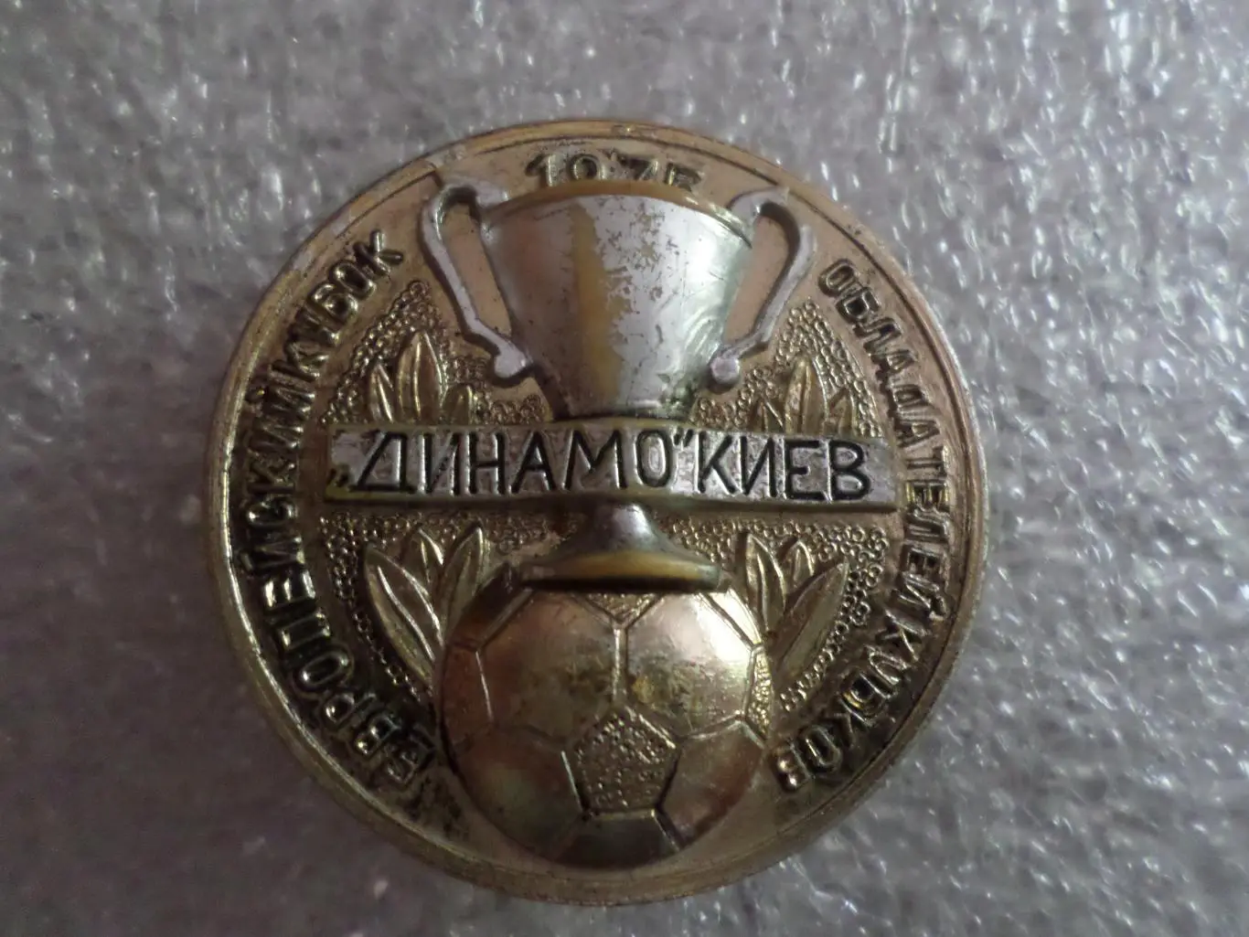 Значок Динамо Киев Кубок обладателей Кубков 1975 г