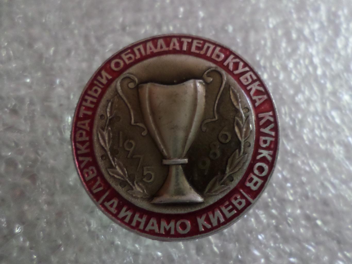 Значок Динамо Киев обладатель Кубка кубков 1975 и 1986 г