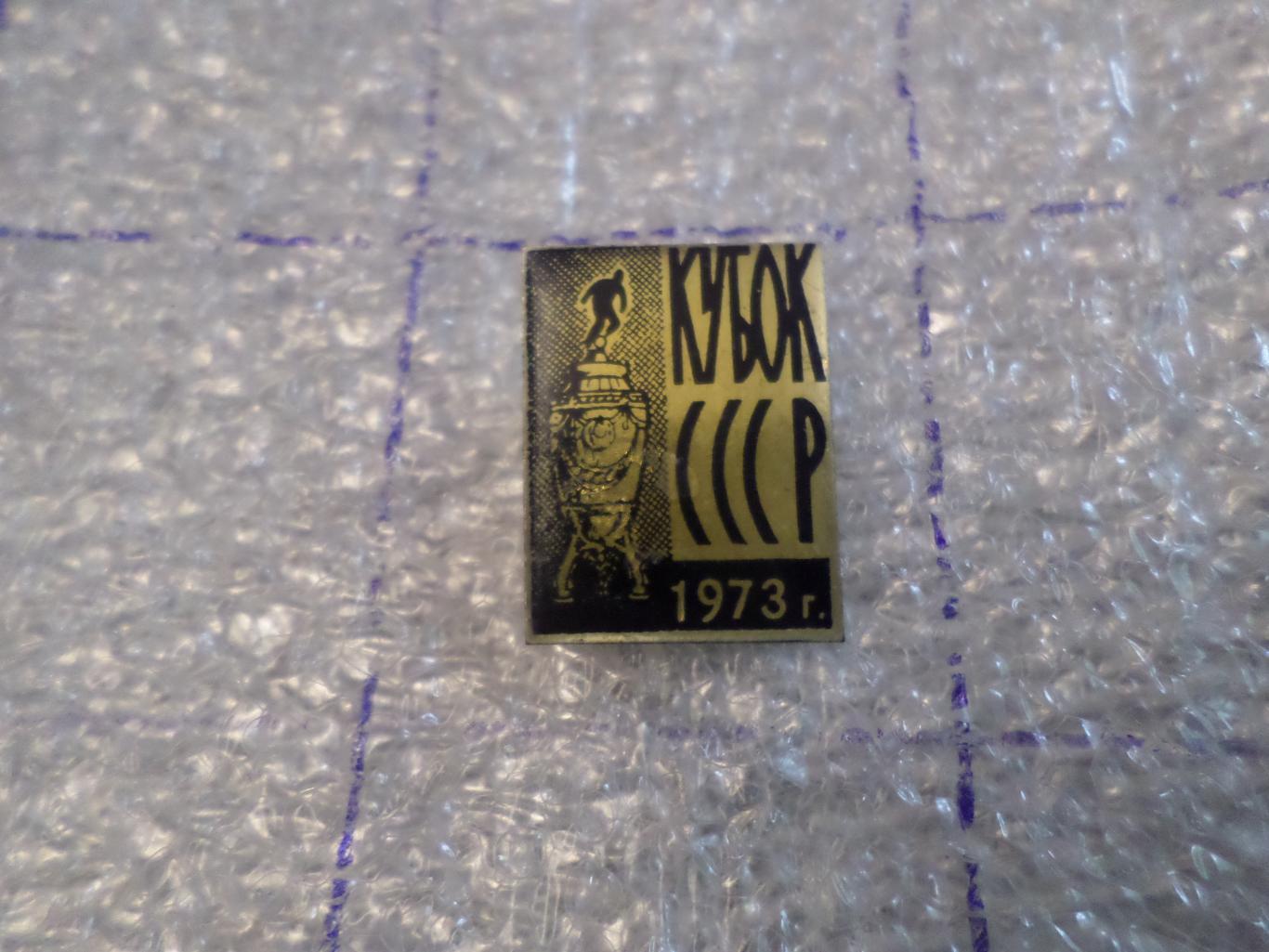 значок Кубок СССР 1973 г черный