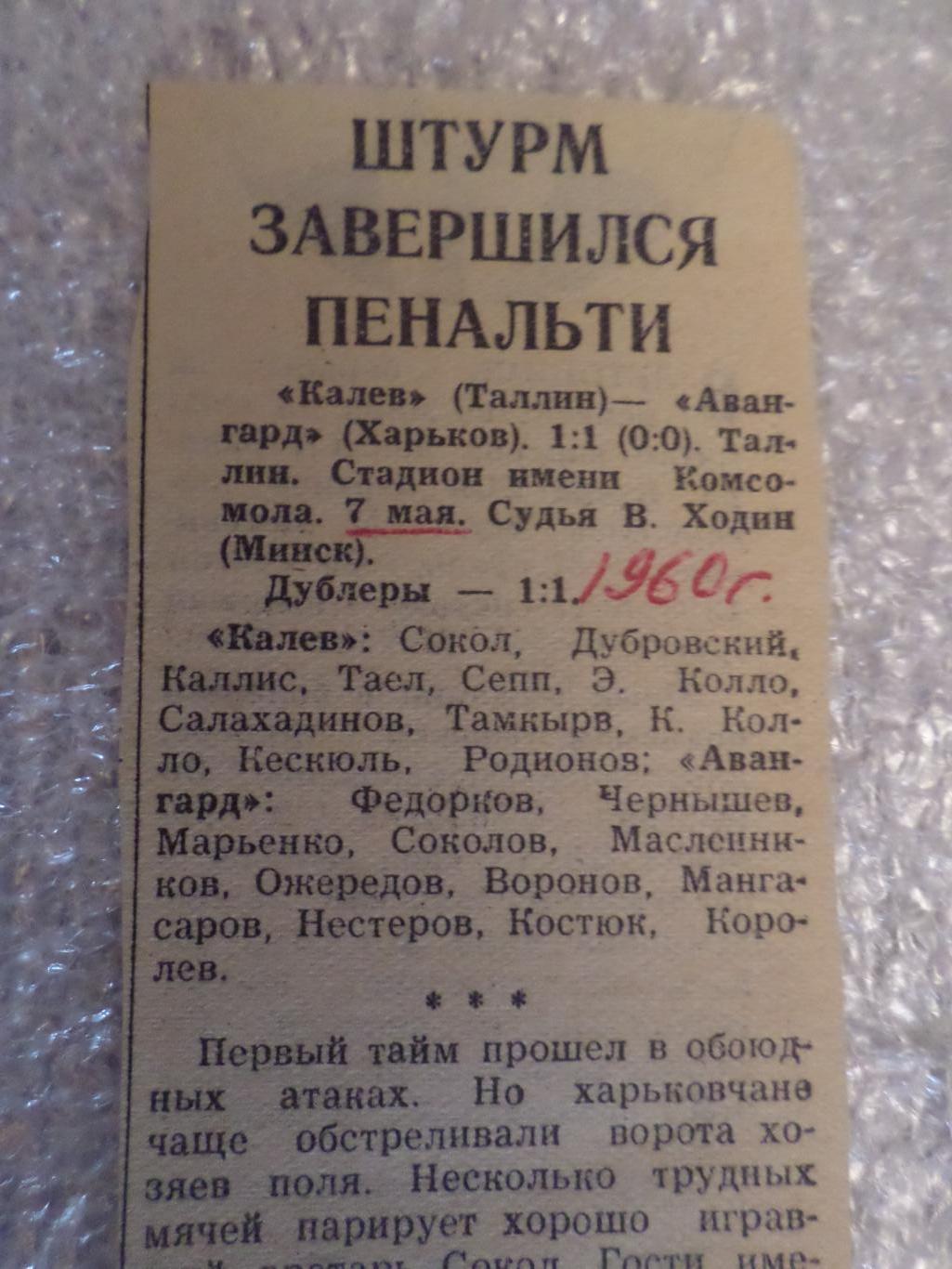 отчет о матче Калев Таллин - Авангард Харьков 1960 г