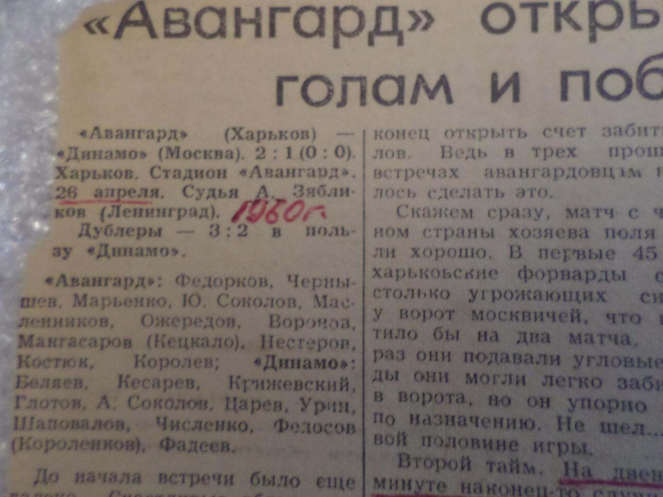 отчет о матче Авангард Харьков -Динамо Москва 1960 г