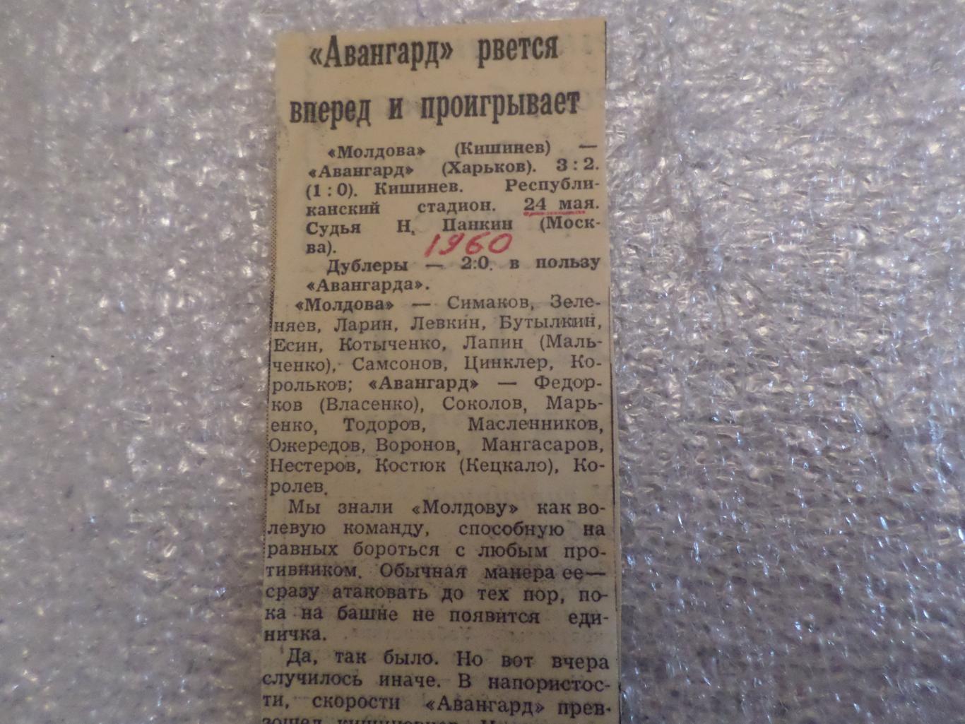 отчет о матче Молдова Кишинев - Авангард Харьков 1960 г