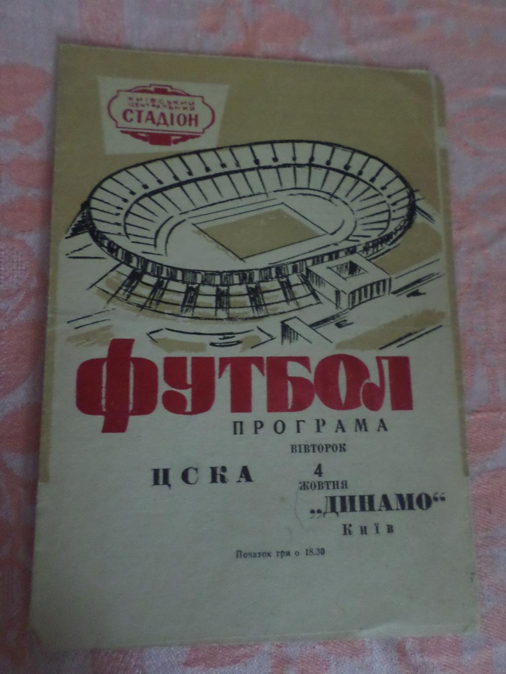 программа Динамо Киев - ЦСКА Москва 1966 г