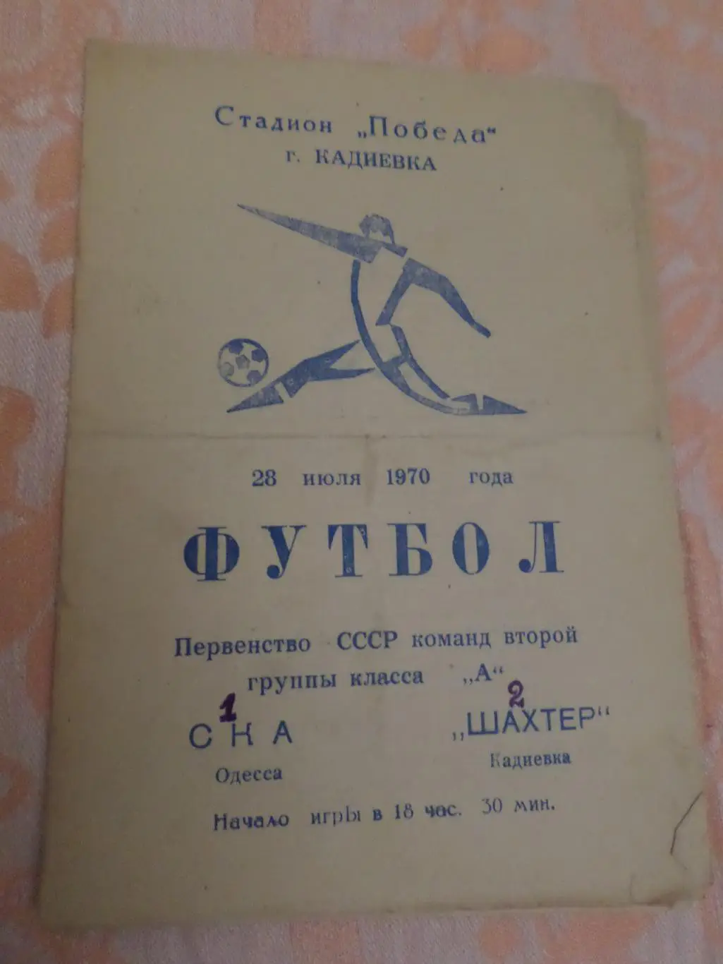 программа Шахтер Кадиевка ( Стаханов) - СКА Одесса 1970 г