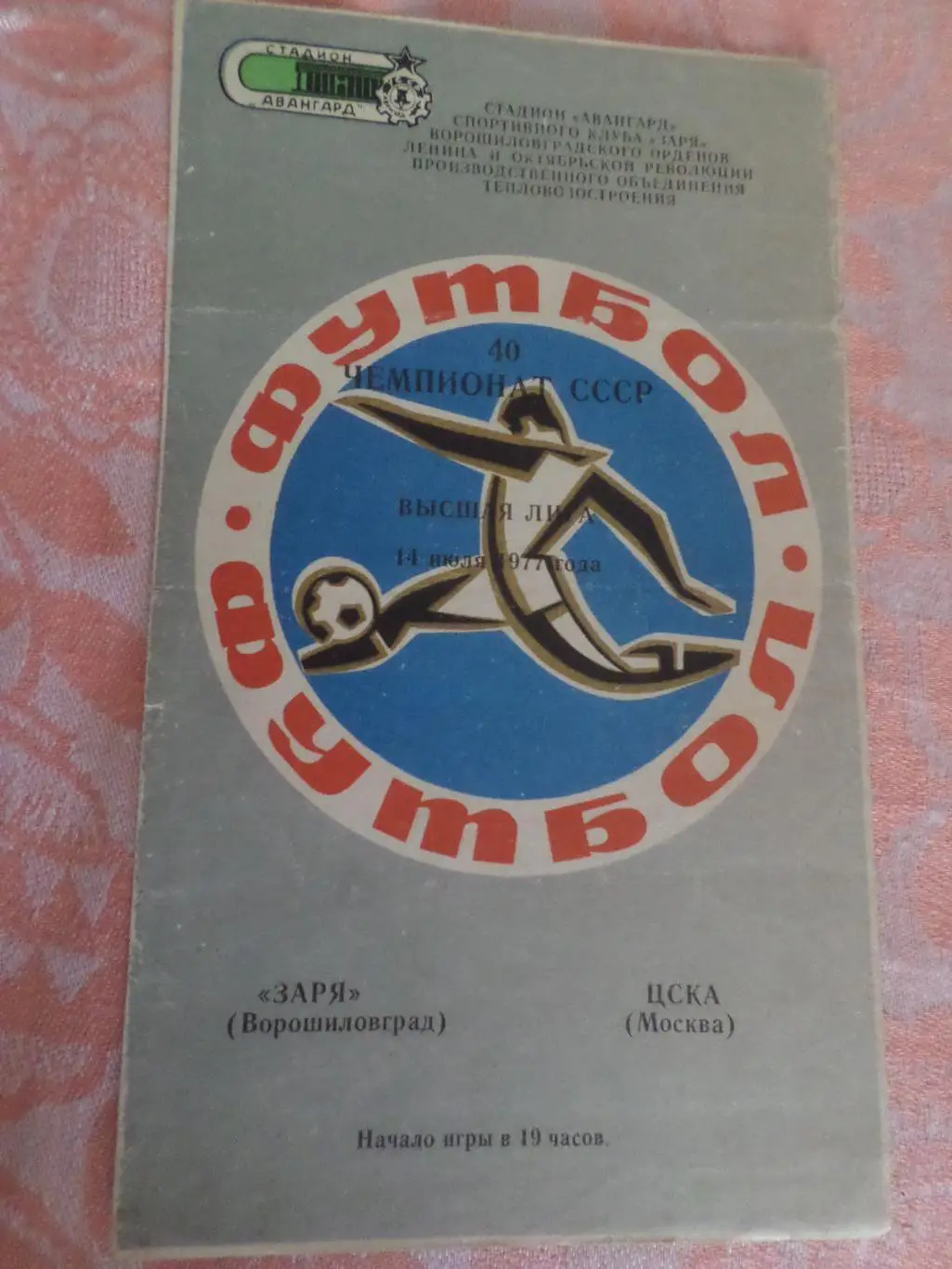 программа Заря Луганск\ Ворошиловград - ЦСКА Москва 1977 г